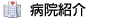 病院紹介
