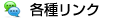 各種リンク