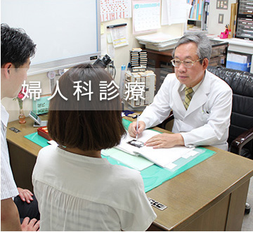 婦人科診療